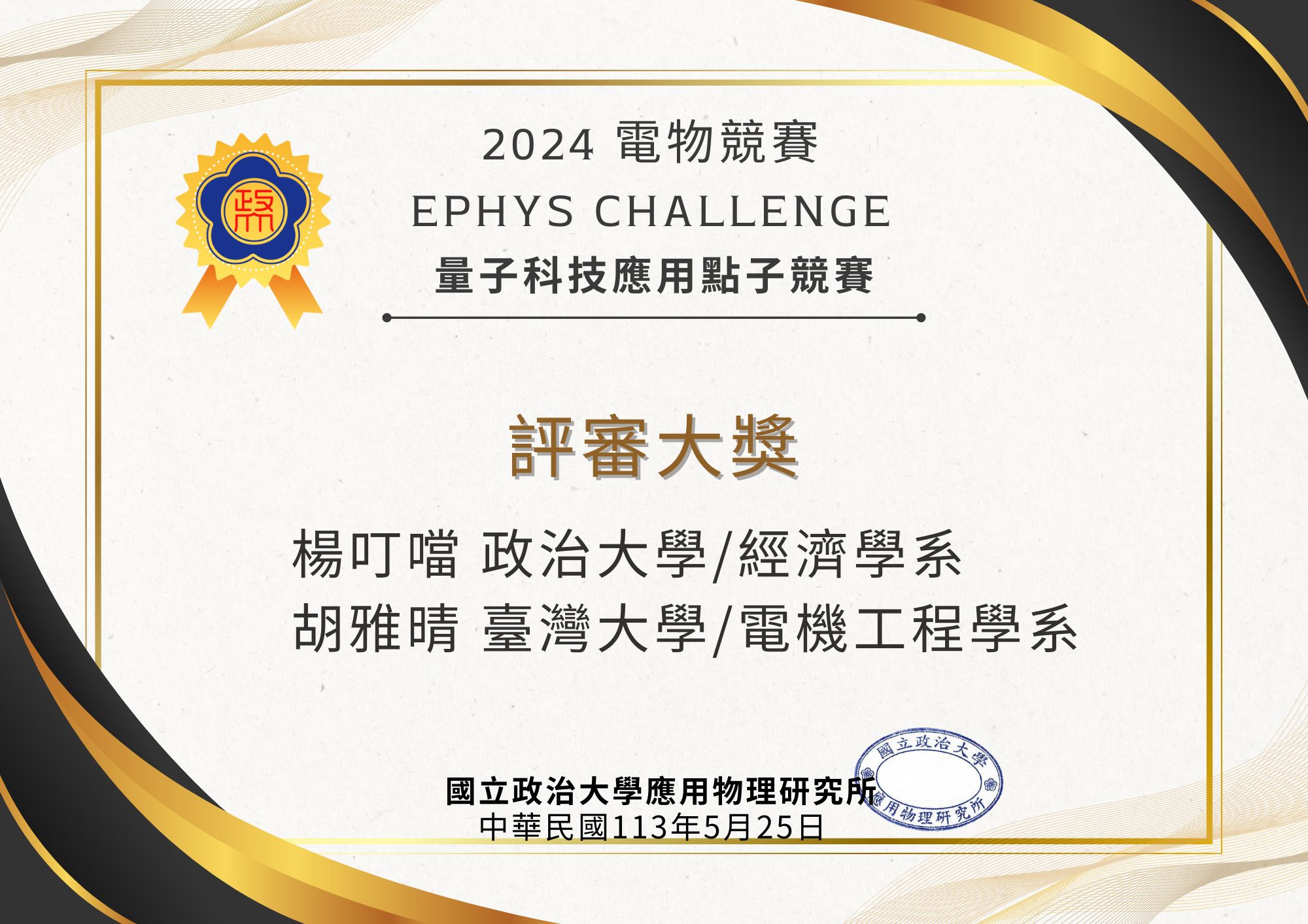 2024Ephys Challenge-量子科技應用點子競賽/獲獎公告